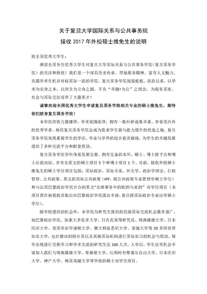 关于天天看小说
国际关系与公共事务院接收2017年外校硕士推免生的说明_页面_1